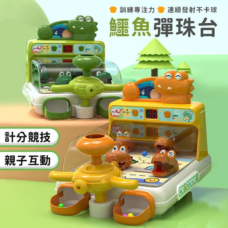 訓練專注 連續發射不卡球鱷魚彈珠台play計分競技親子互動letsplay