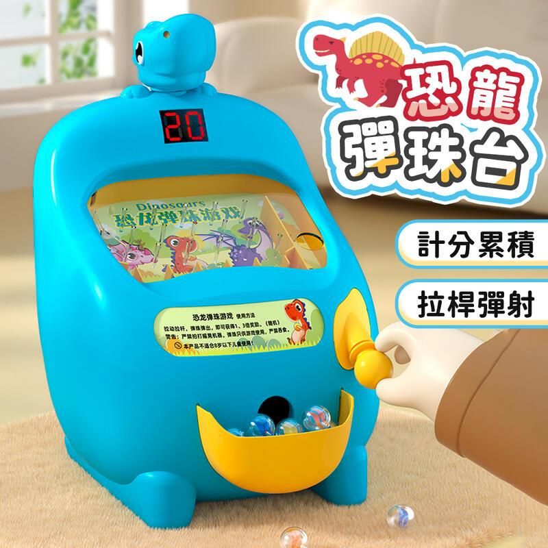恐龙恐龙 方法:弹珠获得):游戏使用严禁本产品不以下使用!恐龍彈珠台計分累積拉桿彈射