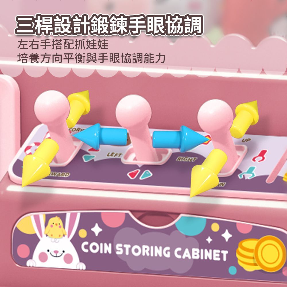 三桿設計鍛鍊手眼協調左右手搭配抓娃娃培養方向平衡與手眼協調能力WARDLEFTUPCIN STORING CABINETO