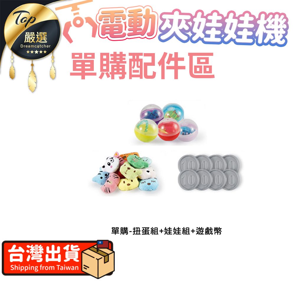  【單購配件區】電動夾娃娃機 扭蛋組+娃娃組+遊戲幣 HARE91