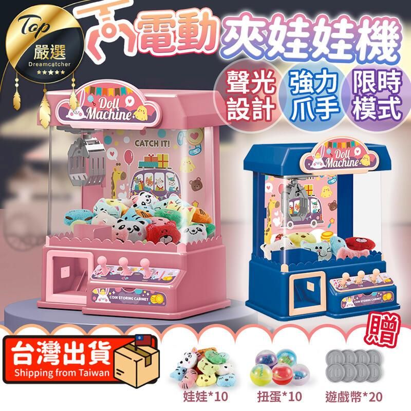嚴選DreamcatcherMachine夾娃娃機聲光強力限時設計爪手模式台灣出貨Shipping from TaiwanCATCH IT!  DollMachine:10000贈娃娃*10扭蛋*10遊戲幣*20