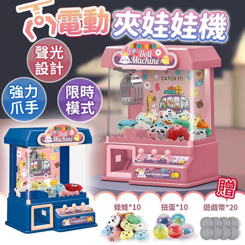 動夾娃娃機聲光設計強力限時爪手模式MachineMachineCATCH IT!  娃娃*10扭蛋*10贈遊戲幣*20