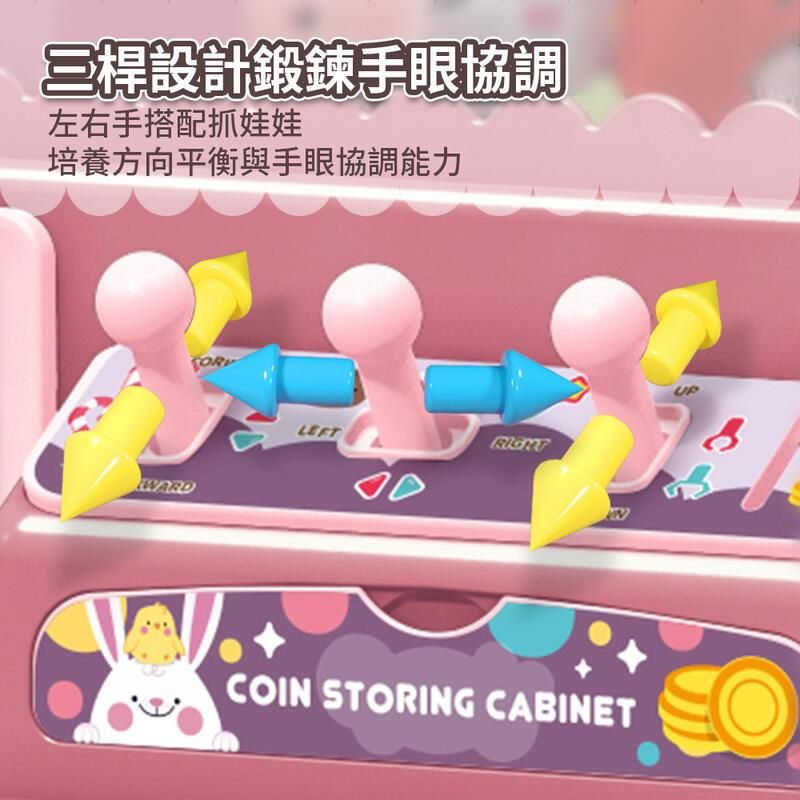 三桿設計鍛鍊手眼協調左右手搭配抓娃娃培養方向平衡與手眼協調能力WARDLEFTCOIN STORING CABINETUP