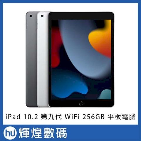 Apple 第九代 iPad 10.2 吋 256G WiFi 平板電腦