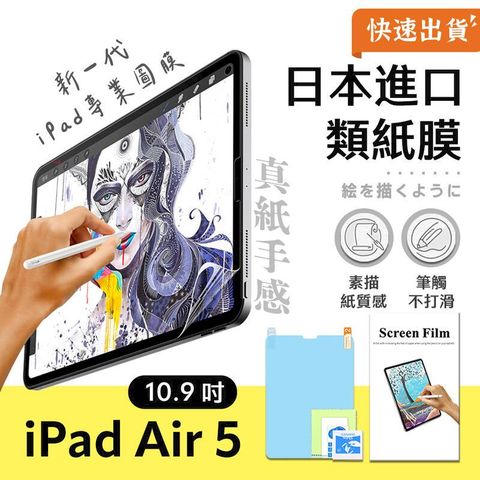 Apple iPad Air 5 (2022) 10.9吋 日本進口類紙膜 iPad 保護貼 繪圖膜 高精細膜
