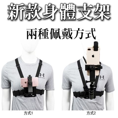 身體手機支架 胸口架 玩很大手機架