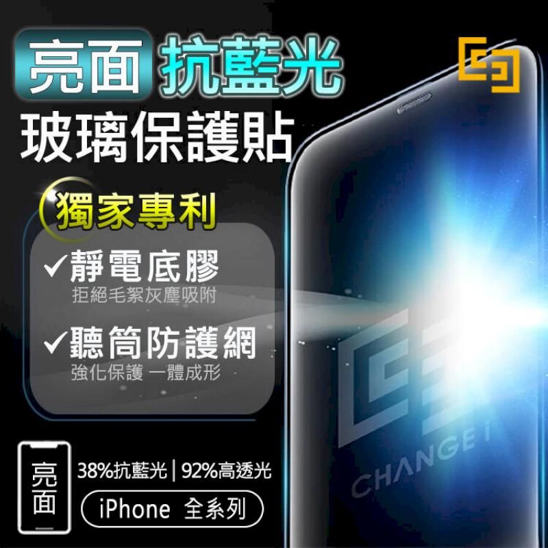 CHANGEi 橙艾  澄艾 iPhone14/13/12全系列抗藍光亮面防塵網玻璃貼