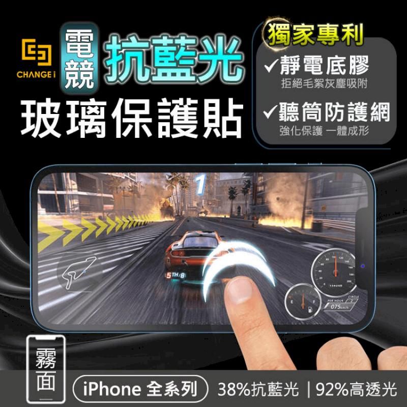 CHANGEi 橙艾  澄艾 iPhone14/13/12全系列抗藍光霧面防塵網玻璃貼