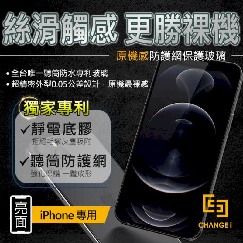 CHANGEi 橙艾  澄艾 iPhone14/13/12全系列原機感亮面防塵網玻璃貼