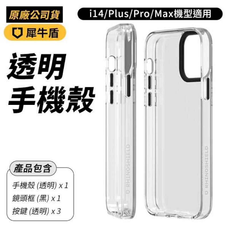 RHINOSHIELD 犀牛盾  Clear Case 防摔背蓋手機殼 全透明 iPhone 14 Pro Max Plus