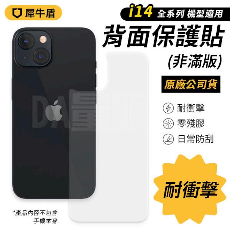 RHINOSHIELD 犀牛盾  耐衝擊背面保護貼 非滿版 背貼 iPhone 14  Pro Max Plus