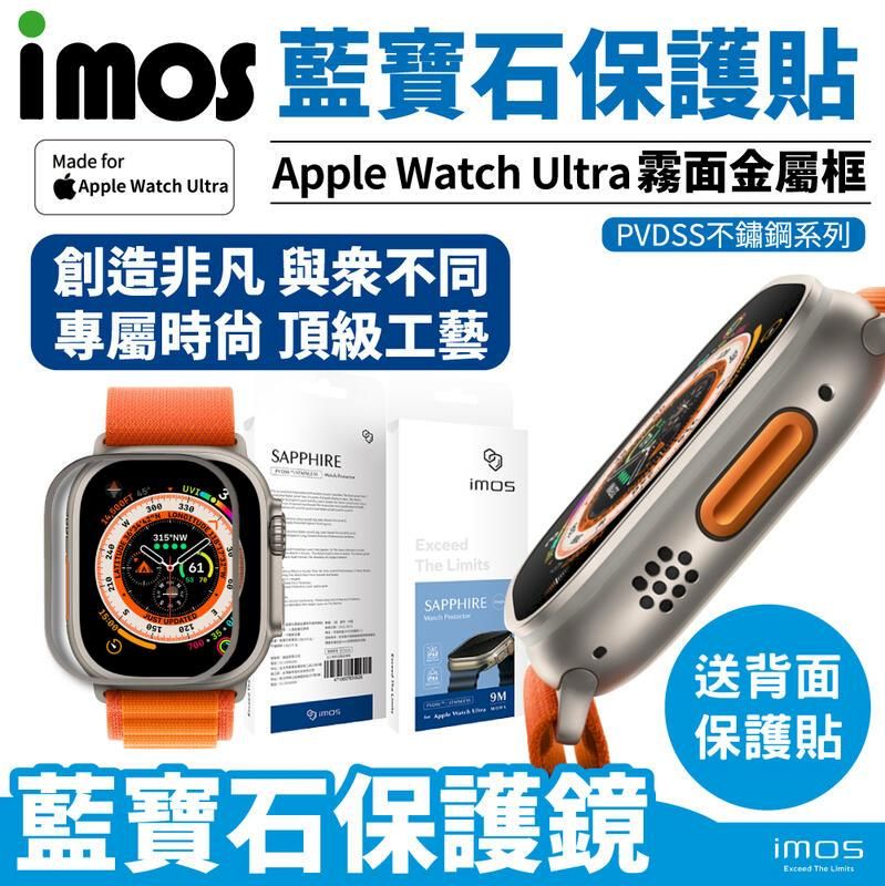 imos  Apple Watch Ultra 台灣公司貨 (CNC霧面) 49mm 藍寶石玻璃 不鏽鋼金屬框 手錶保護貼