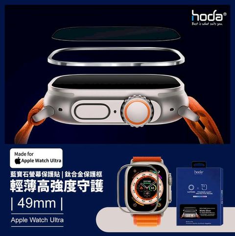 hoda 好貼 Apple Watch Ultra / 49mm 藍寶石保護貼 + 鈦合金保護框 9級硬度 絕佳的觸控敏感度