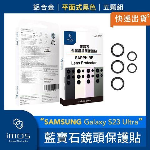 imos SAMSUNG Galaxy S23 Ultra藍寶石鏡頭保護貼 鋁合金 平面式黑色