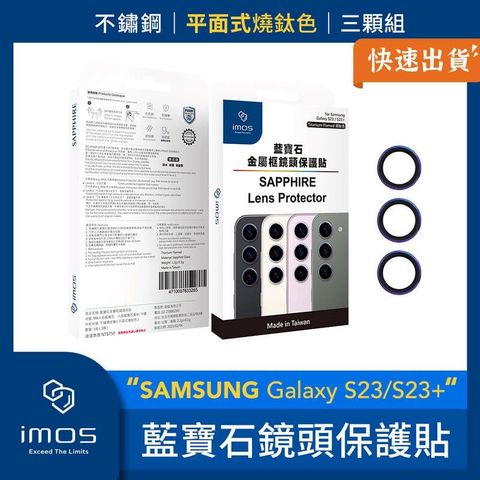 imos SAMSUNG Galaxy S23/S23+ 藍寶石鏡頭保護貼 不鏽鋼 平面式燒鈦色