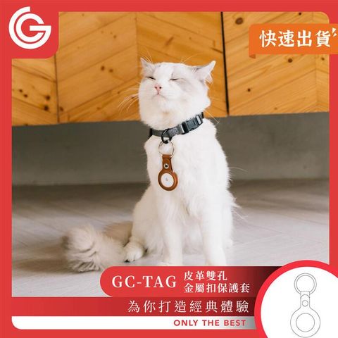 grantclassic GC-Tag 皮革雙孔金屬扣保護套 鑰匙圈 皮套 AirTag保護套