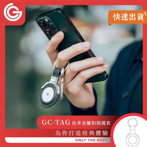 grantclassic GC-Tag 皮革金屬扣保護套 鑰匙圈 皮套 AirTag保護套