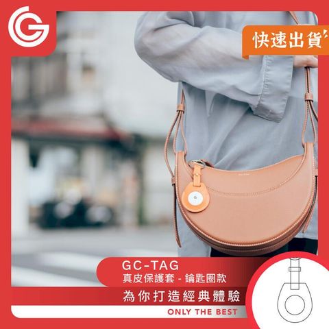 grantclassic GC-Tag 皮革保護套 鑰匙圈款 鑰匙圈 AirTag保護套