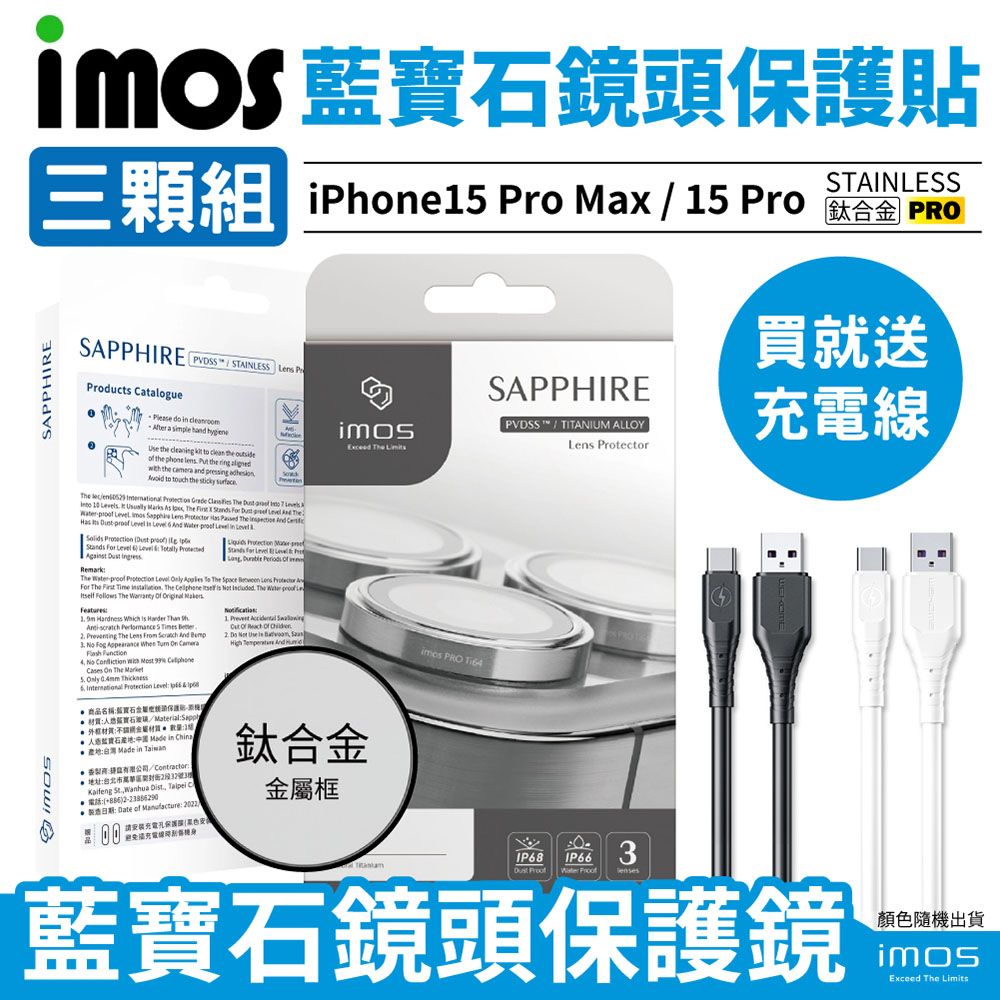  imos iPhone15 Pro Max/15 Pro 藍寶石鏡頭貼 鈦合金 3顆組