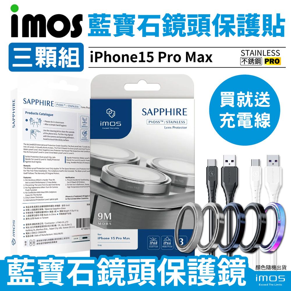  imos 公司貨 iPhone 15 Pro Max 藍寶石鏡頭貼 不鏽鋼 3顆組