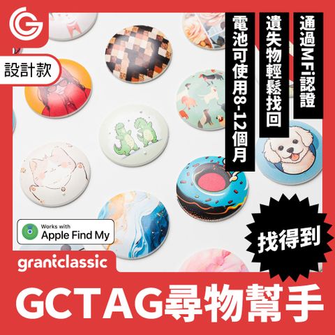 【設計款】 grantclassic GC-Tag 找得到定位器  防丟器