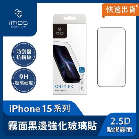 imos iPhone15 系列 2.5D點膠霧面 超細黑邊玻璃螢幕保護貼