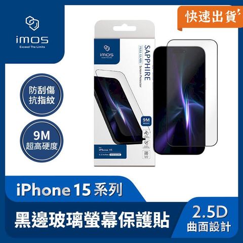 imos 滿版黑邊 9M 人造藍寶石玻璃螢幕 保護貼 iPhone15