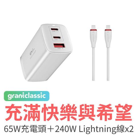 GC 充滿快樂與希望 PD65W充電器+240W iPhone線*2