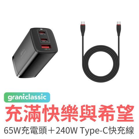 GC 充滿快樂與希望 PD65W充電器+240W Type-C快充線