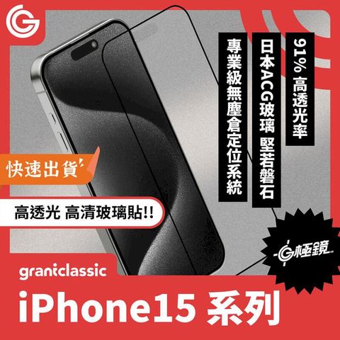 【附貼膜神器】GC G極鏡 iPhone 15 系列 黑邊高清玻璃貼