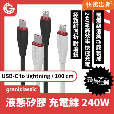 GC 充滿希望 Lightning 240W 液態矽膠 充電線 (100cm)