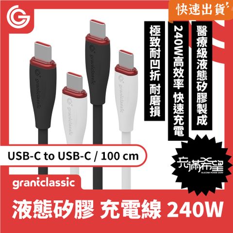 GC 充滿希望 Type-C 240W 液態矽膠 充電線 (100cm)