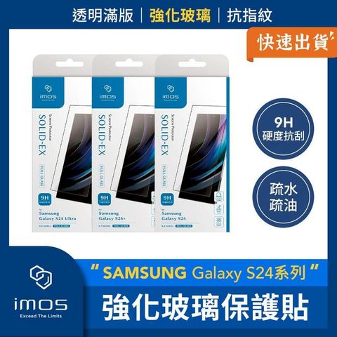 imos SAMSUNG Galaxy S24 系列 強化玻璃保護貼 保護貼