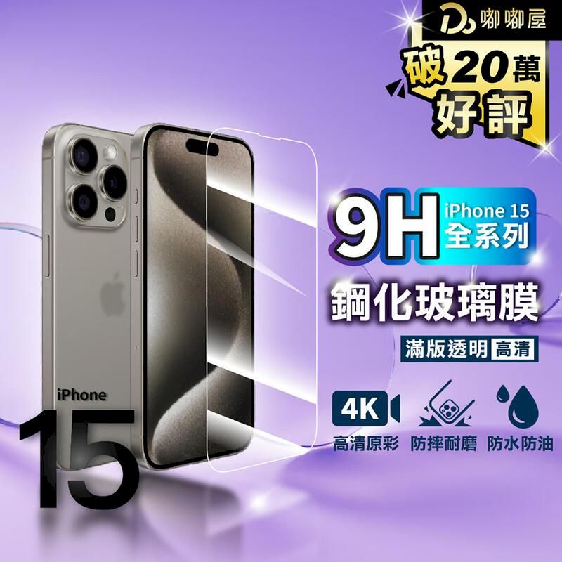  【9H鋼化玻璃貼】iPhone 15 Pro  Pro Max Plus適用 螢幕保護貼 滿版玻璃貼