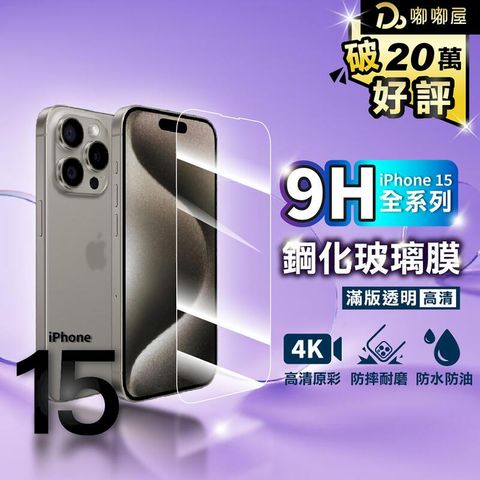 【9H鋼化玻璃貼】iPhone 15 Pro  Pro Max Plus適用 螢幕保護貼 滿版玻璃貼