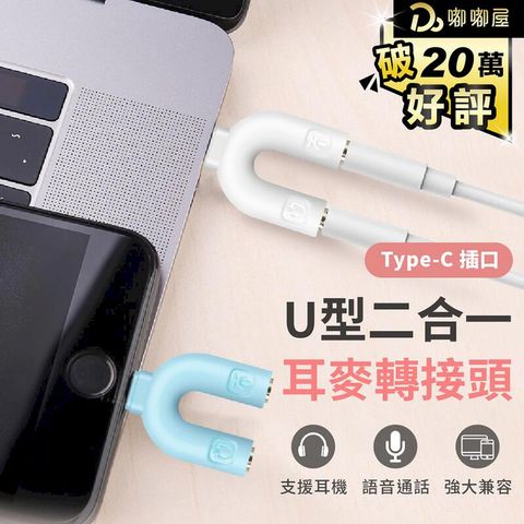 【二合一耳麥轉接頭】Type-C 轉 3.5mm 音頻轉換頭 轉接頭