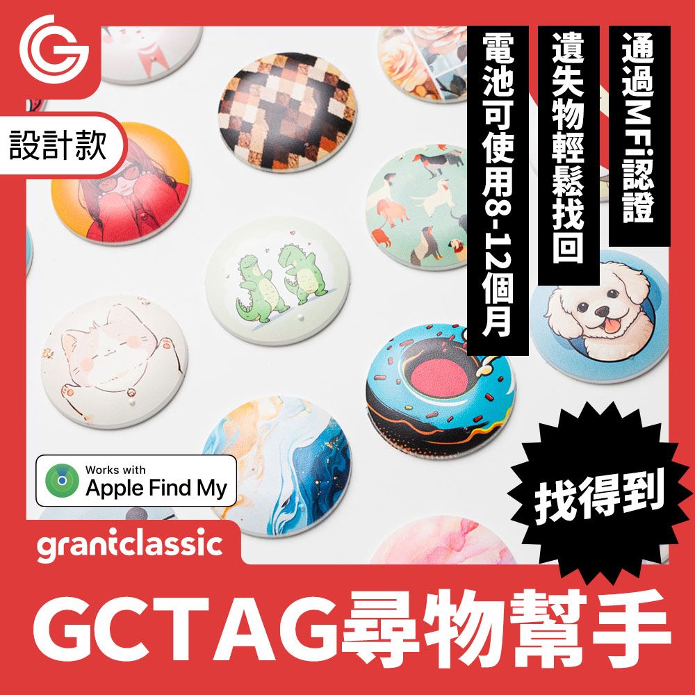  【設計款】 grantclassic GC-Tag  找得到定位器 防丟器