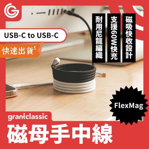 grantclassic 磁母手中線 60W 磁吸充電線 1m 充電線