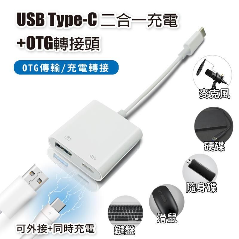  USB Type-C 二合一充電+OTG轉接頭 充電轉接