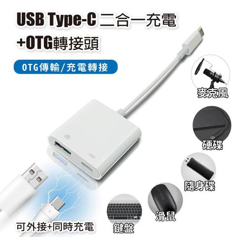USB Type-C 二合一充電+OTG轉接頭 充電轉接