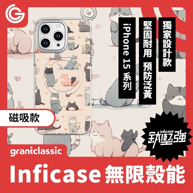 G iPhone 15 系列磁吸款grantclassicInficase 無限殼能