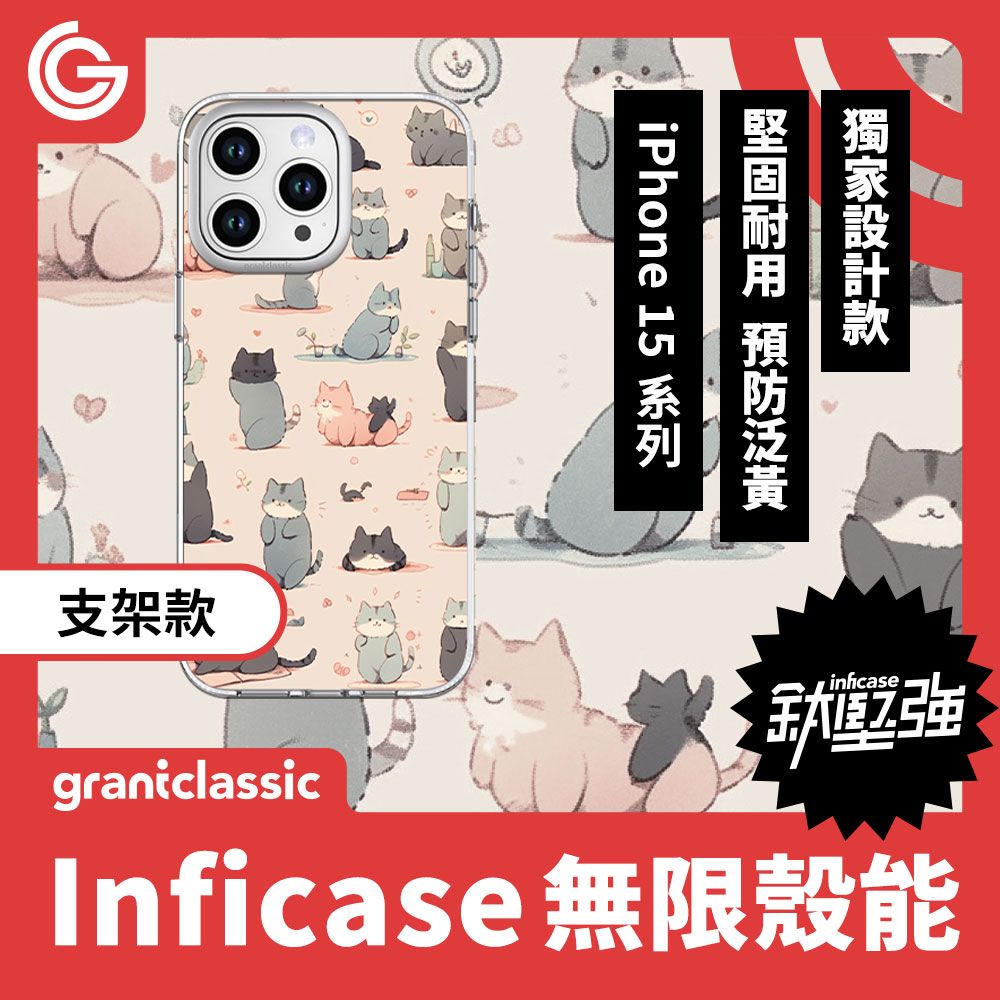 G iPhone 15 系列支架款graniclassicinficaseInficase 無限殼能