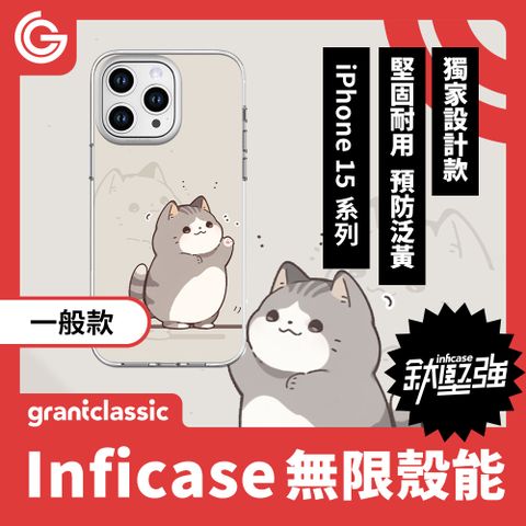 【一般款】GC 無限殼能  iPhone15系列 手機殼【小花貓泥在哪】