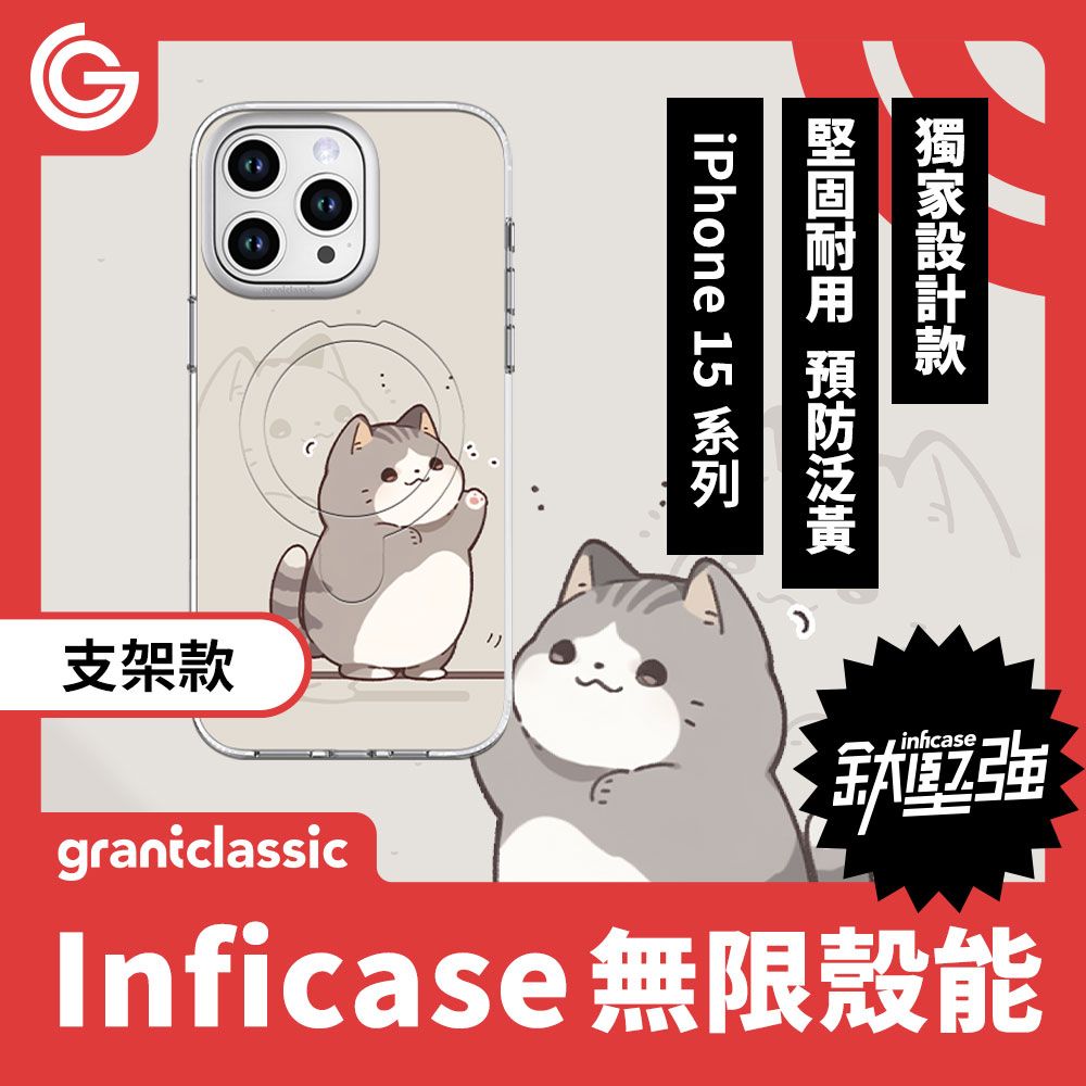  【磁吸支架款】GC 無限殼能  iPhone15系列 手機殼【小花貓泥在哪】