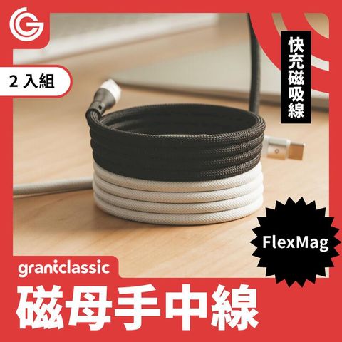 【兩入組】grantclassic 磁母手中線 60W 磁吸充電線 100CM 磁吸線