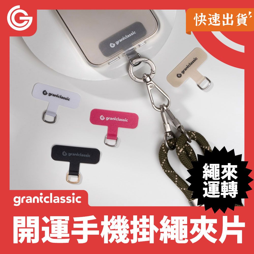  grantclassic 特經典 StapCircle 手機掛繩夾片 掛繩夾片