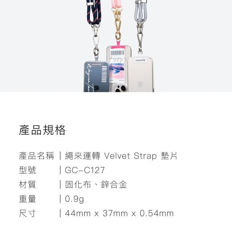 產品規格產品名稱繩來運轉 Velvet Strap 墊片型號材質重量尺寸GC-C127|固化布、鋅合金| 0.9g| 44mm  37mm0.54mm