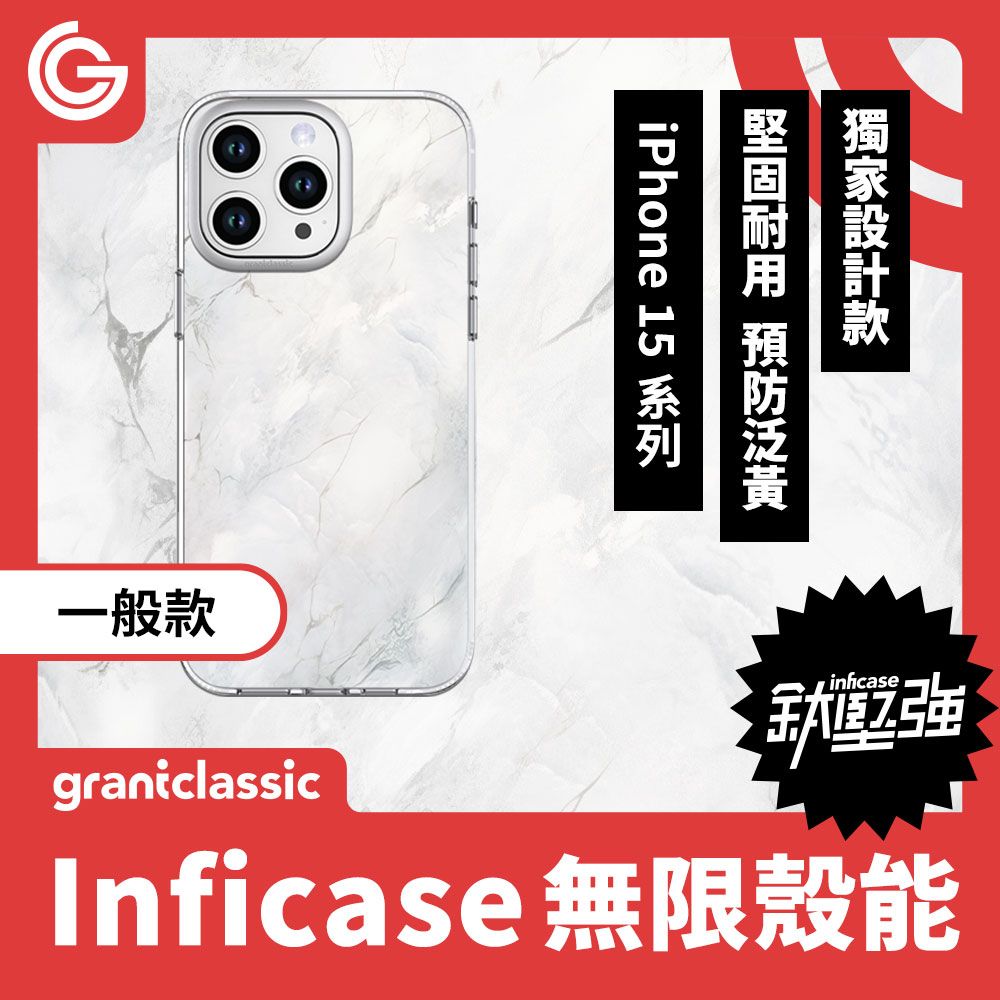  【一般款】GC無限殼能 設計款 iPhone15 系列 手機殼【白色大理石】