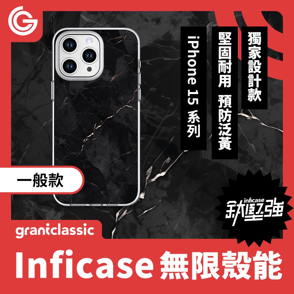  【一般款】GC無限殼能 設計款 iPhone15 系列 手機殼【黑色大理石】