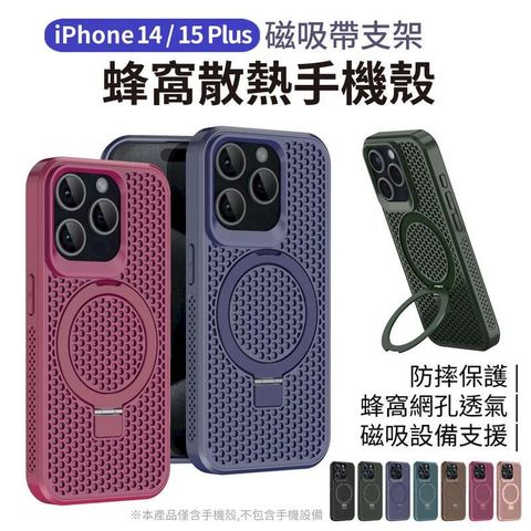 iPhone 14/15 Plus 磁吸散熱手機殼【帶隱形支架】多色可選